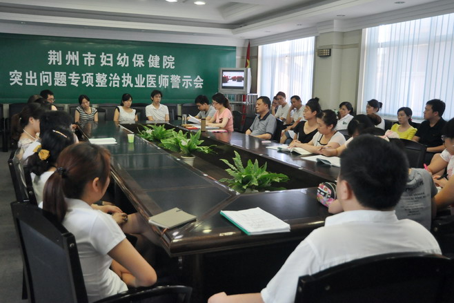 突出问题专项整治执业医师警示教育会.JPG